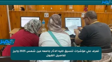 تعرف على مؤشرات تنسيق كلية الآثار جامعة عين شمس 2025 وأبرز تفاصيل القبول